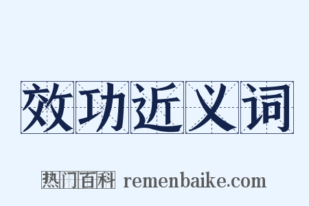 效功近义词是什么意思的图片